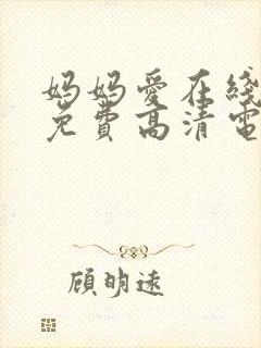 妈妈爱在线观看免费高清电视剧