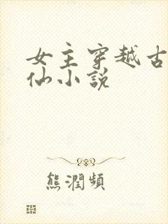 女主穿越古代修仙小说