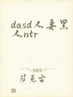 dasd人妻黑人ntr