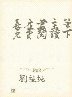 长夜君主笔趣阁免费阅读下载封面