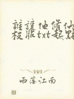 谁让他修仙的精校版txt起点封面
