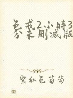 色戒2小时38分未删减版影视大全
