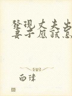 发现丈夫出轨,妻子应该怎么做封面