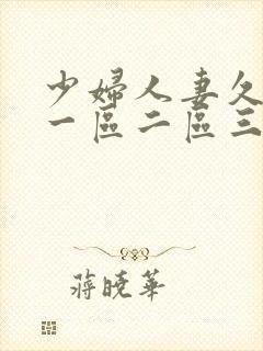 少妇人妻久久久一区二区三区的