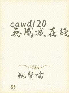cawd120无删减在线播放