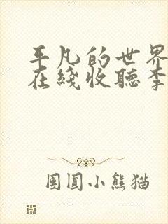 平凡的世界听书在线收听李野默