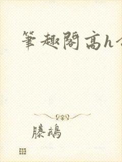 笔趣阁高h合集
