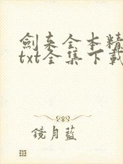 剑来全本精校版txt全集下载
