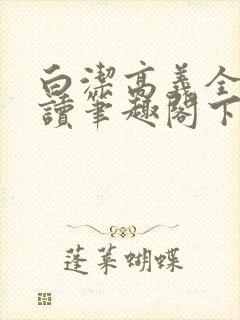 白洁高义全文阅读笔趣阁下一一