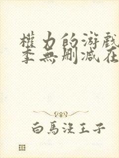 权力的游戏第七季无删减在线看
