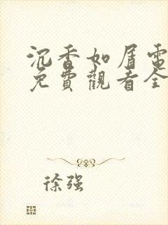 沉香如屑电视剧免费观看全集完整版