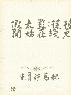 假太监:从后宫开始在线免费阅读