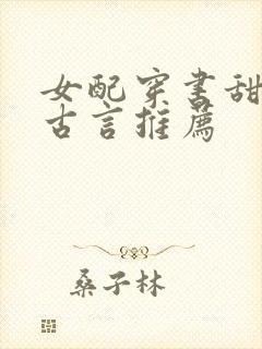 女配穿书甜宠文古言推荐