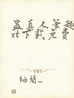 蛊真人笔趣阁txt下载免费