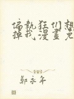 偏执狂们想要吃掉我漫画免费下拉式