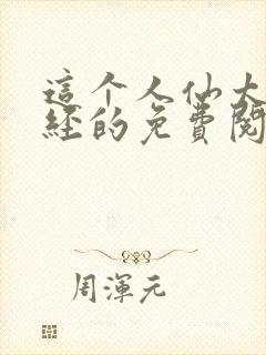 这个人仙太过正经的免费阅读