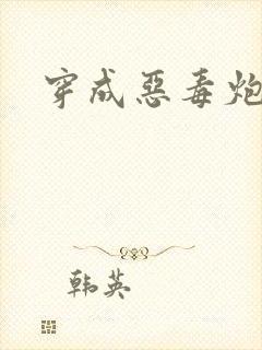 穿成恶毒炮灰后