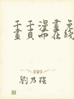 千千漫画免费漫画页面在线看漫画