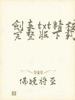 剑来txt精校完整版下载