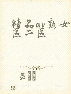 精品av熟女一区二区