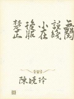 楚后小说无删减正版在线阅读