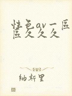 性色av一区二区久久久封面