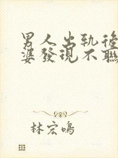 男人出轨后被老婆发现不联系情人了