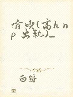 偷吃(高h np 出轨)_