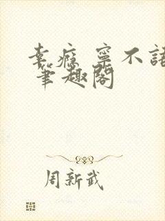 幸瘾 宁不语评 笔趣阁