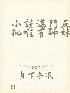 小说满门反派疯批唯有师妹逗比