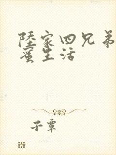 陆家四兄弟的甜蜜生活封面