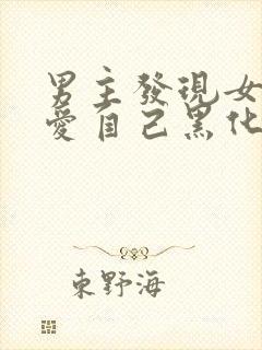 男主发现女主不爱自己黑化古言