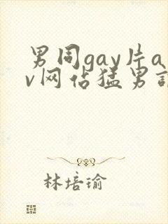 男同gay片av网站猛男调教