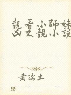 观看小师妹她又凶又靓小说