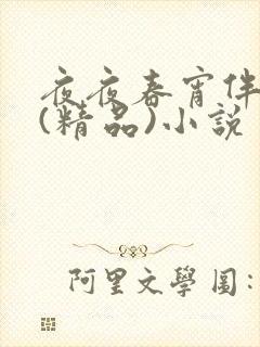 夜夜春宵伴娇媳(精品)小说