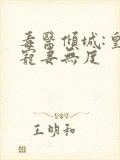 毒医倾城:皇叔宠妻无度