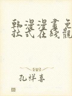 韩漫漫画免费下拉式在线观看封面