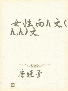 女性向h文(高h,h)文封面