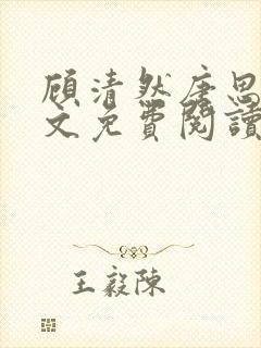 顾清然唐思年全文免费阅读无弹窗