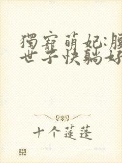 独宠萌妃:腹黑世子快躺好