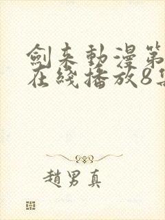 剑来动漫第二季在线播放8集免费观看