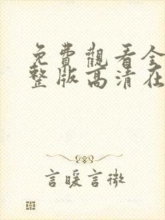 免费观看全集完整版高清在线观看