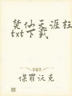 焚仙天涯枉此生txt下载