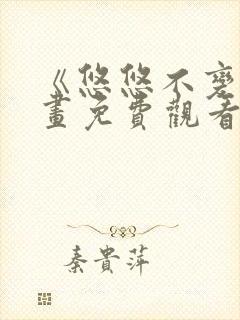 《悠悠不变》漫画免费观看下拉式