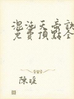 混沌天帝诀凌峰免费顶点全文阅读
