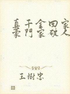 真千金回家后,豪门家破人亡