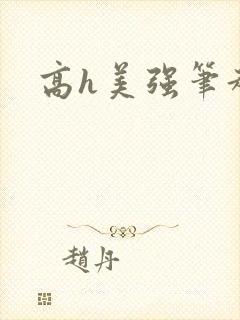 高h美强笔趣阁