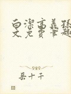 白洁高义孙倩全文免费笔趣阁阅读