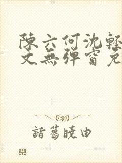 陈六何沈轻舞全文无弹窗免费阅读4413