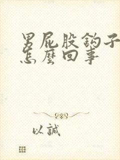 男屁股钩子疼是怎么回事